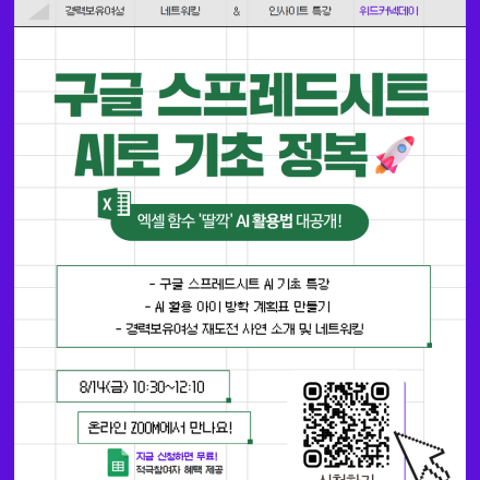 복잡한 함수는 AI로 '딸깍' 구글 스프레드시트(엑셀) 기초 정복 무료특강