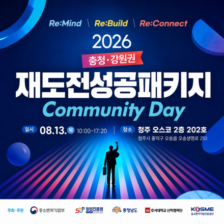 2026년 재도전성공패키지 충청·강원권 커뮤니티 데이
