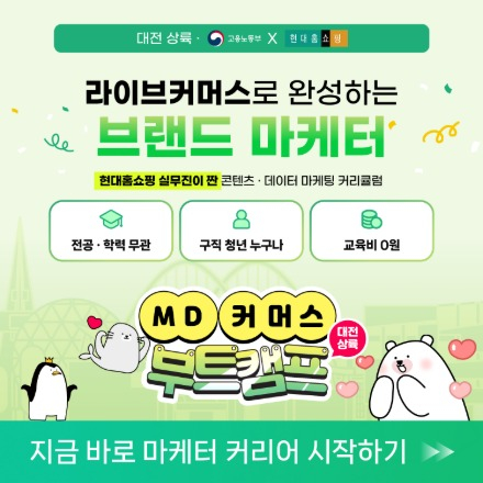 [국비지원/취업연계] 상품기획부터 디지털마케팅까지! 현대홈쇼핑 MD&바잉 과정 1기 모집