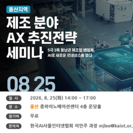 (울산) 제조 분야 AX 추진전략 세미나 : 5극 3특 동남권 제조업 생태계, AI로 새