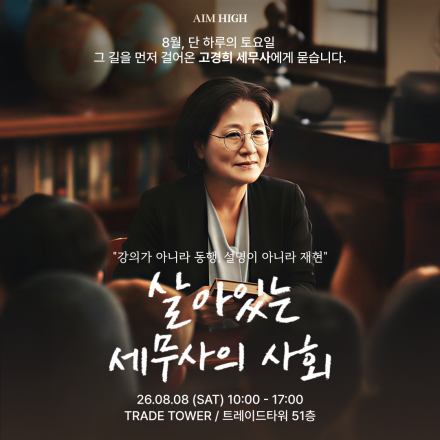 8월 고경희 세무사 특강