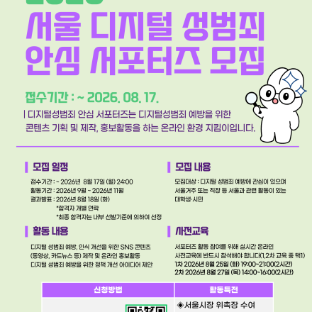 2026 서울 디지털 성범죄 안심 서포터즈