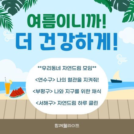 인천지역 자연드림 온오프 모임
