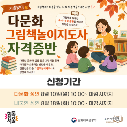 가을맞이 다문화 그림책놀이지도사 자격증반(다문화 성인)