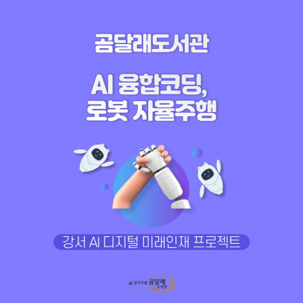 [곰달래]강서 AI·디지털 미래인재 교육: 로봇B