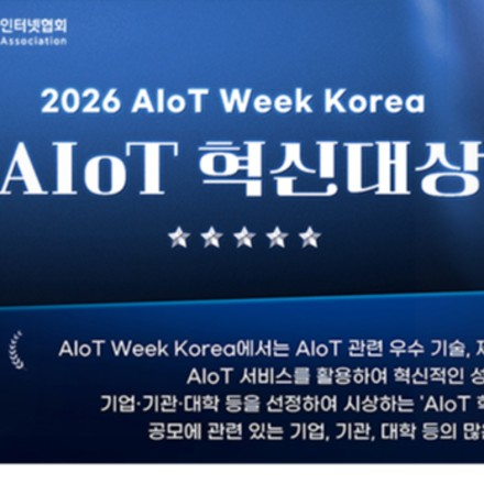 2026 AIoT 혁신대상 공모 안내 (~ 2026. 8. 28.(금))