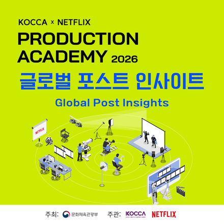 KOCCA×NETFLIX 2026 프로덕션 아카데미 <글로벌 포스트 인사이트> 교육생 모집