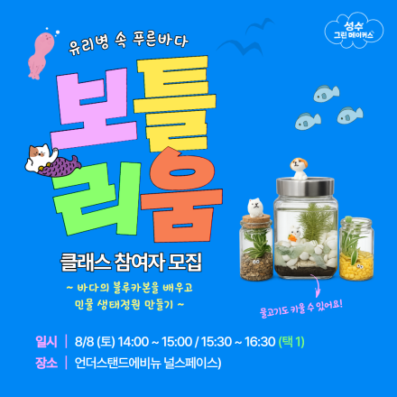 유리병 속 푸른 바다, 〈보틀리움〉 만들기 원데이 클래스