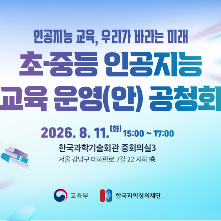 초·중등 인공지능 교육 운영(안) 공청회