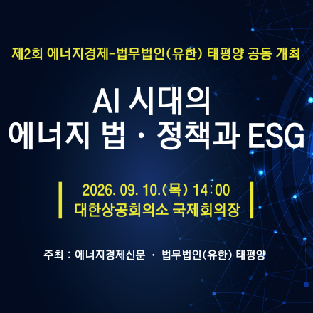 제2회 에너지경제-법무법인(유한) 태평양 공동 세미나 유료 사전신청(카드납부)