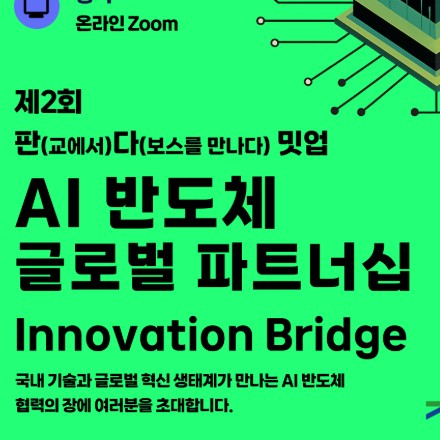 제2회 판다밋업 : AI 반도체 글로벌 파트너십 Innovation Bridge