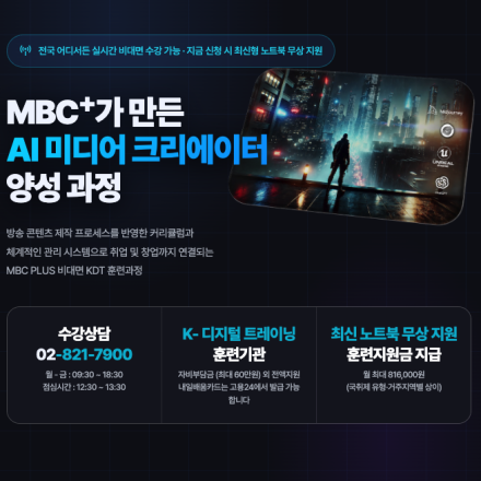 [엠비씨플러스] MBC+가 만든 AI 미디어 크리에이터 양성 과정