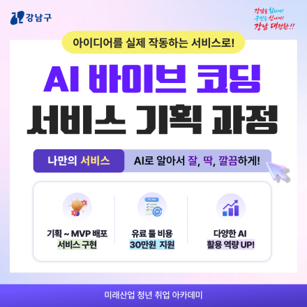 [강남구] AI 바이브코딩 서비스 기획 과정 교육생 모집