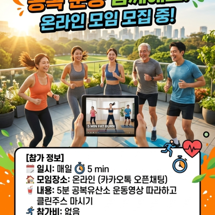 클린주스와 함께 하루5분 공복유산소운동 함께하기