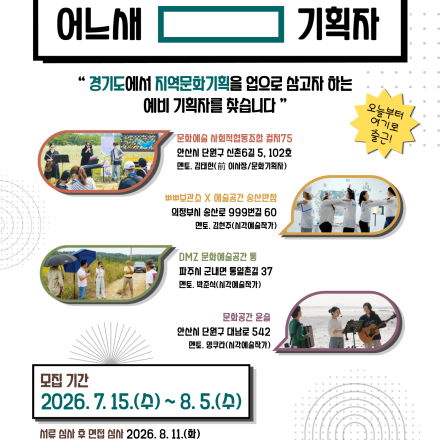 2026년 경기지역문화기획학교: 문화기획자 인턴십 과정 2기 <어느새 [    ] 기획자>