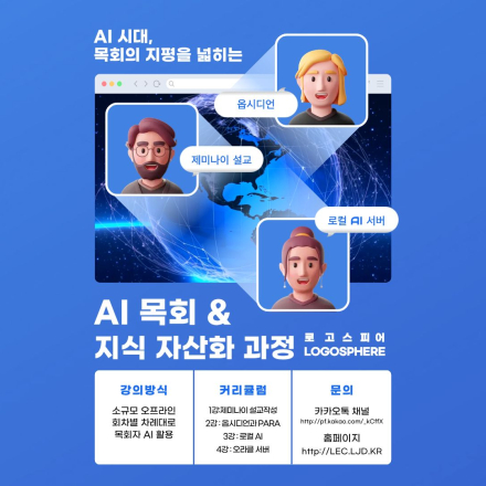 AI 목회 & 지식 자산화