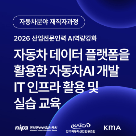 [자동차 재직자 과정] 자동차 데이터 플랫폼을 활용한 자동차AI 개발 IT 인프라 활용 및