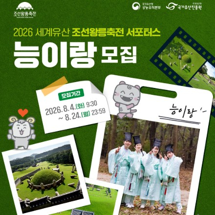 2026 세계유산 조선왕릉축전 서포터스 '능이랑' 모집