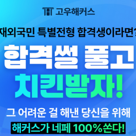 [고우해커스] 재외국민 특례 합격 후기 쓰면 네페+치킨 쏜닭