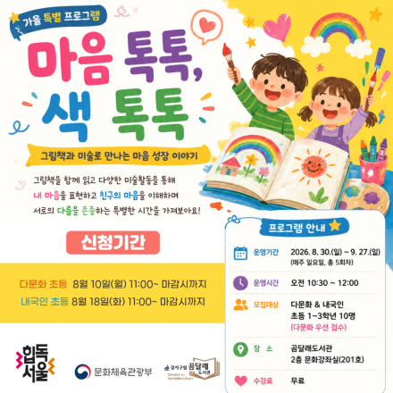 마음 톡톡, 색 톡톡 (다문화 초등 저학년)
