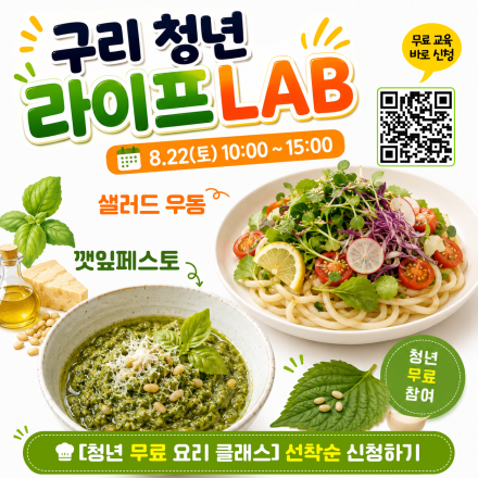 [무료 요리클래스] 구리 청년 라이프LAB 3차_선착순
