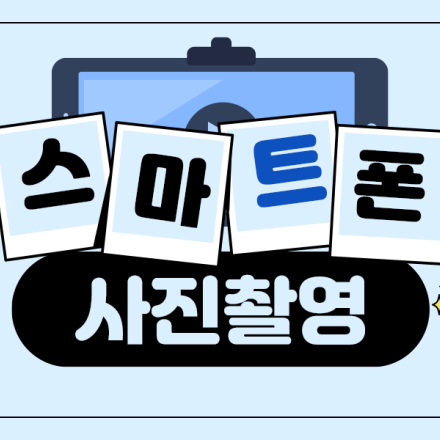 [ 국비 지원 ] 스마트폰 사진 촬영, 전문가처럼 찍기 [ 10/25 ]