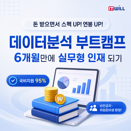 요즘 대세는 데이터! 데이터 분석 부트캠프 58기 모집 (내일배움카드 95% 국비지원)