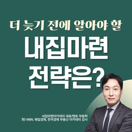 더 늦기 전에 알아야 할 내집마련 전략은? (참여자 만족도 98%)