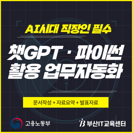 챗GPT(ChatGPT)와 파이썬 활용한 업무자동화