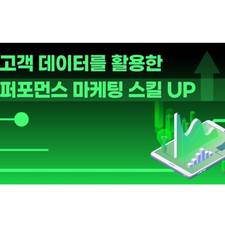 고객 정보를 활용한 퍼포먼스 마케팅 스킬업 (9/15, 선착순)