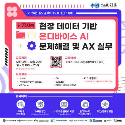 [인공지능] 현장 데이터 기반 온디바이스 AI 문제해결 및 AX 실무