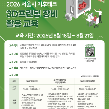 2026 서울시 기후테크 3D프린팅 장비 활용 교육