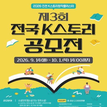 제3회 전국 K스토리 공모전(~10/1)