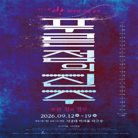 연극 〈푸른 점의 진주〉 기대평 초대이벤트