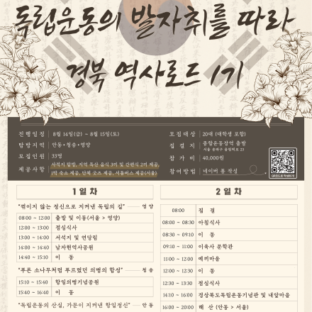 「독립운동의 발자취를 따라, 경북 역사로드」