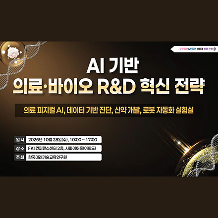 AI 기반 의료·바이오 R&D 혁신 전략 세미나