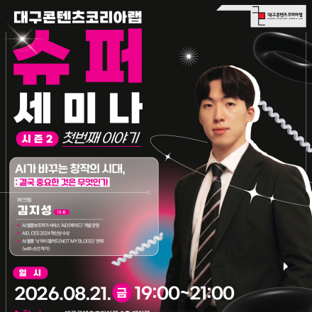 [대구콘텐츠코리아랩] 슈퍼세미나 시즌 2 첫번째 이야기 | AI가 바꾸는 창작의 시대
