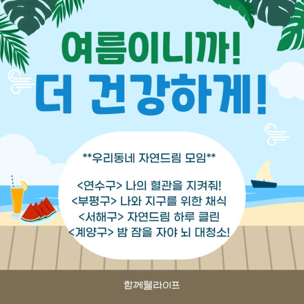 인천지역 자연드림 온오프 모임