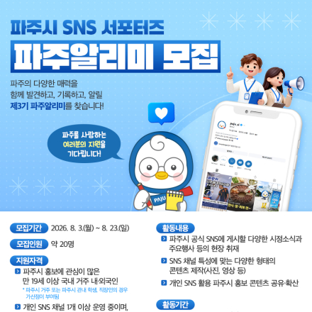 <파주시 SNS 서포터즈> 제3기 파주알리미 모집