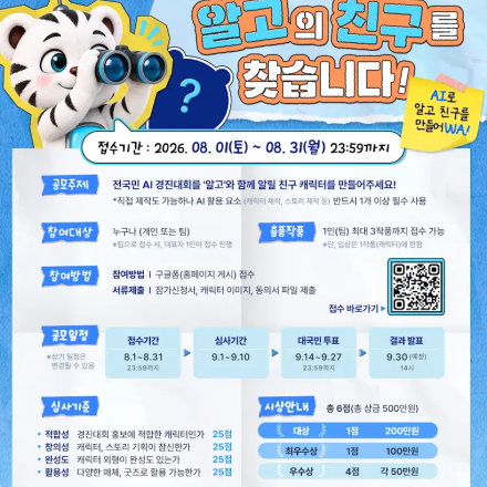 전국민 AI 경진대회 캐릭터 공모전「알고의 친구를 찾습니다」
