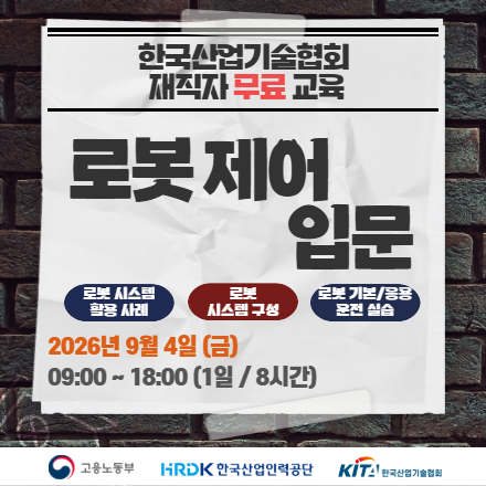 [한국산업기술협회/무료교육] 로봇 제어 입문 9.4 금