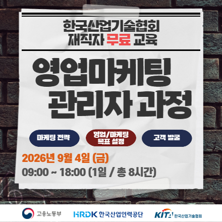 [한국산업기술협회/무료교육] 영업마케팅 관리자 과정 9.4 금