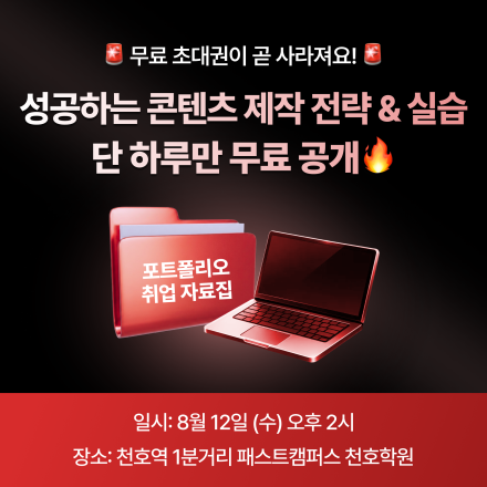 [무료세미나] 대기업 콘텐츠 전문가가 알려주는 '성공하는 콘텐츠 제작법' (선착순 24명)