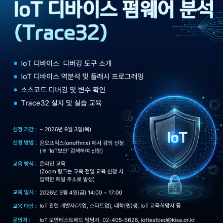 [KISA] IoT 디바이스 펌웨어 분석 (Trace32)