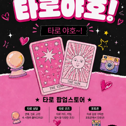 타로야호_창원타로팝업
