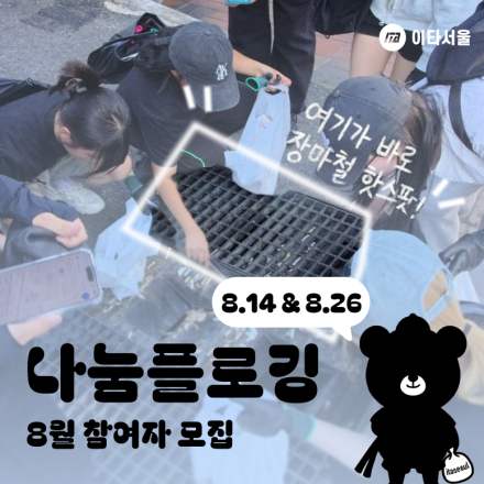 [이타서울] 골목을 함께 걷고 기록할 <나눔플로깅> 참여자 모집!
