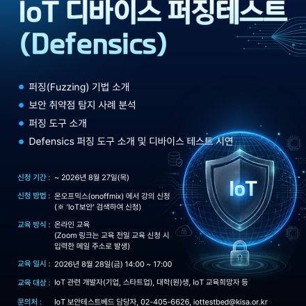 [무료][KISA IoT 보안테스트베드] IoT 디바이스 퍼징테스트