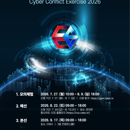 [국가정보원] 2026 사이버공격방어대회 참가자 모집