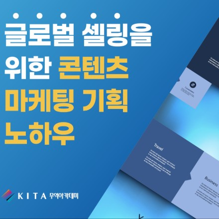 글로벌 셀링을 위한 콘텐츠 마케팅 노하우 (9/11, 선착순)