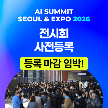 [AI Summit Seoul & Expo 2026] 엑스포 사전등록